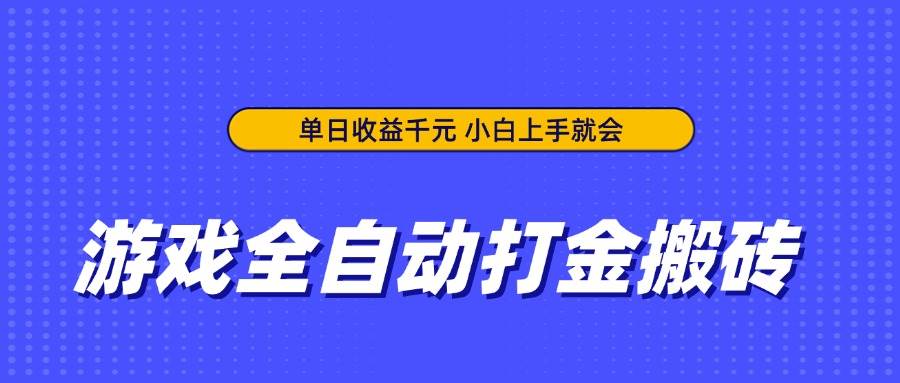 （14374期）游戏全自动打金搬砖，单日收益千元，小白上手就会-777网创网