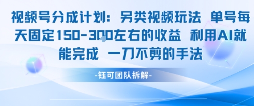 视频号分成另类视频玩法单号每天固定150左右的收益利用AI就能完成一刀不剪的手法-777网创网