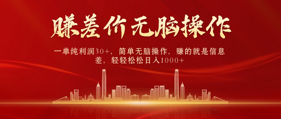 （10593期）中间商赚差价，一单纯利润30+，简单无脑操作，赚的就是信息差，日入1000+-777网创网