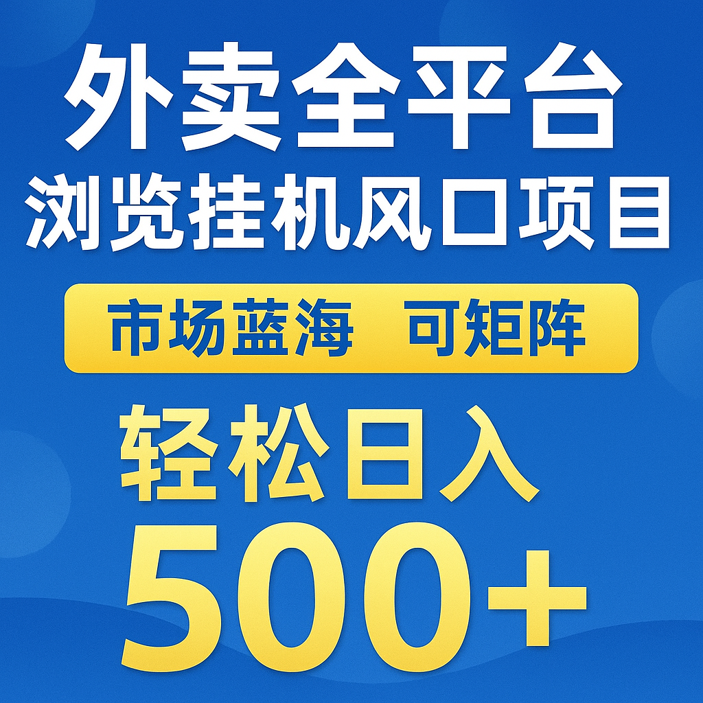 外卖全平台浏览挂机掘金项目 蓝海市场 可矩阵复制放大 轻松日入500+-777网创网