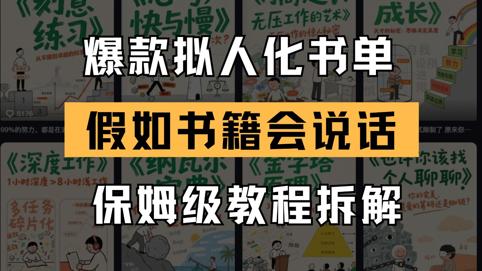 最新爆款拟人化书单玩法 假如书籍会说话 保姆级教程-777网创网