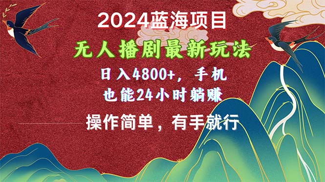 （10897期）2024蓝海项目，无人播剧最新玩法，日入4800+，手机也能操作简单有手就行-777网创网