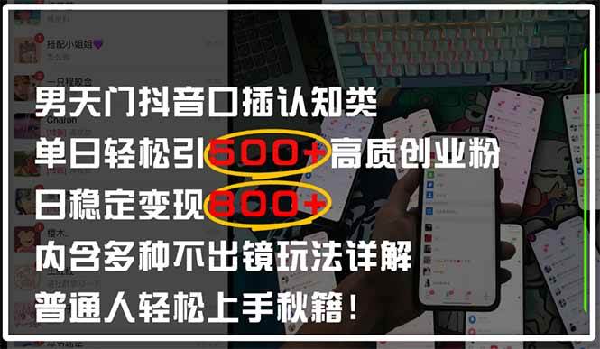 （14506期）男天门抖音口播日引500+创业粉全拆解！日稳定变现500+，多种不出镜玩法…-777网创网