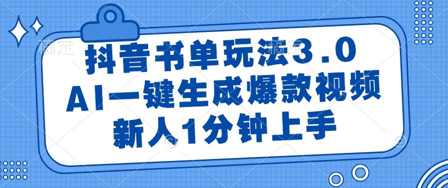 (14973期)抖音书单玩法3.0,AI一键生成爆款视频,新人1分钟上手-777网创网