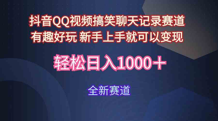 （9852期）玩法就是用趣味搞笑的聊天记录形式吸引年轻群体 从而获得视频的商业价…-777网创网