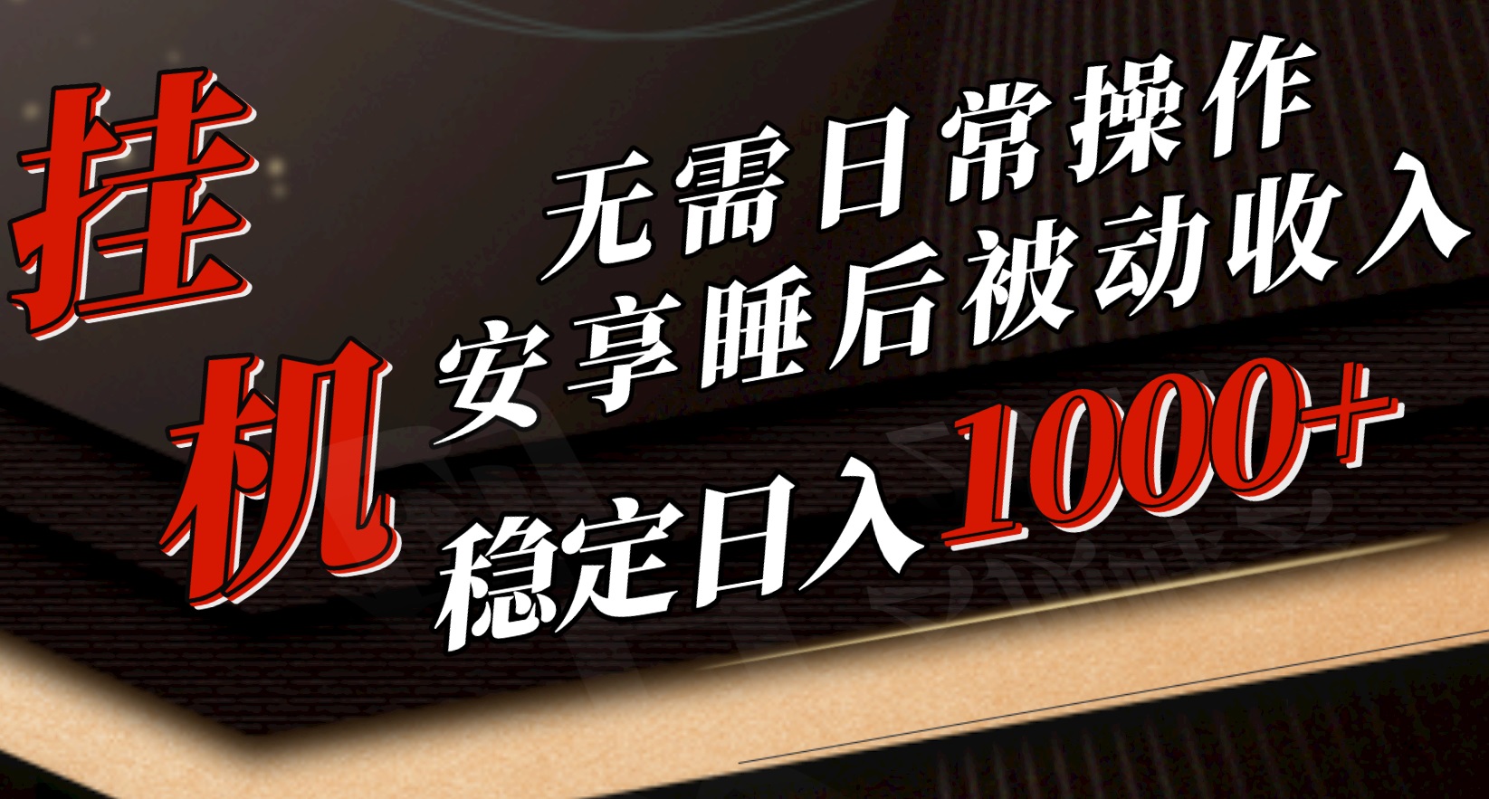 (10456期)5月挂机新玩法!无需日常操作,睡后被动收入轻松突破1000元,抓紧上车-777网创网