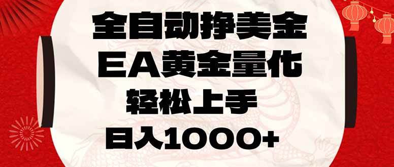 （17419期）全自动挣美金，EA黄金量化，小白轻松入手，日入1000+-777网创网