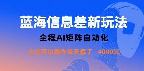 蓝海信息差新玩法，全程AI矩阵自动化小白可以操作当天搞了1k+-777网创网