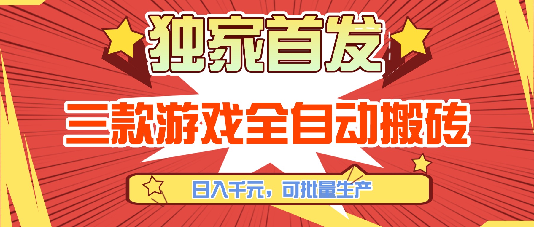 三款游戏全自动搬砖,日入千元,可批量生产,小白也能做!-777网创网