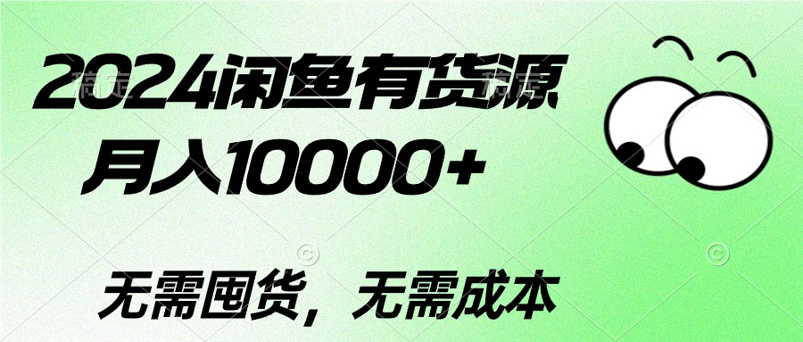 （10338期）2024闲鱼有货源，月入10000+2024闲鱼有货源，月入10000+-777网创网