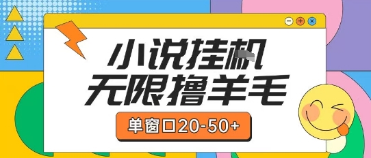 最新小说挂G自撸玩法本人实操单窗口20-50+可矩阵放大操作【揭秘】