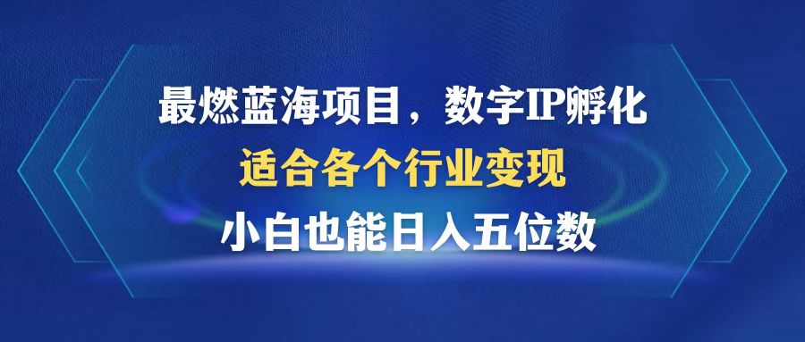 图片[1]-（12941期）最燃蓝海项目 数字IP孵化 适合各个行业变现 小白也能日入5位数-777网创网