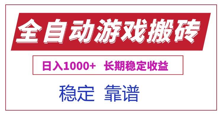 （15327期）全自动游戏电脑掘金搬砖，日入1000+长期稳定收益-777网创网