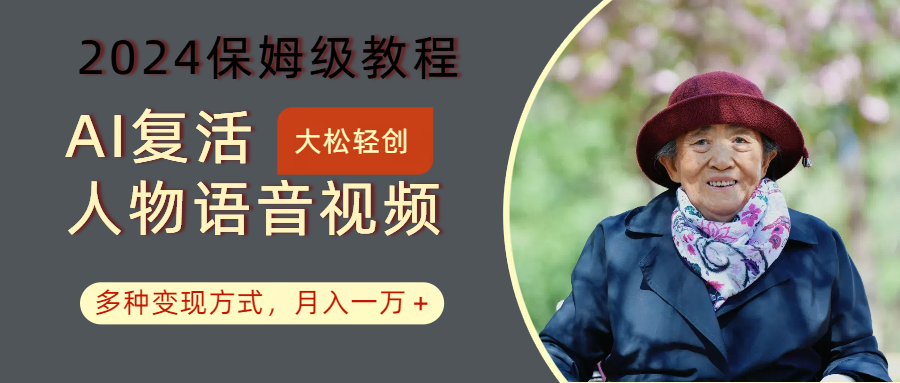 AI复活人物讲话视频：2024保姆级教程，多种变现方式，月入一万+-777网创网