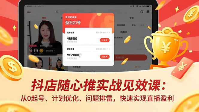 抖店随心推实战见效课(更新-777网创网