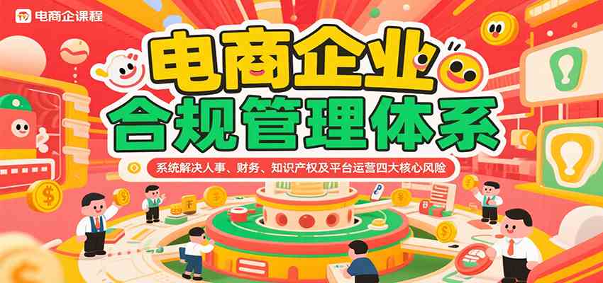 电商企业合规管理体系，系统解决人事、财务、知识产权及平台运营四大核心风险-777网创网
