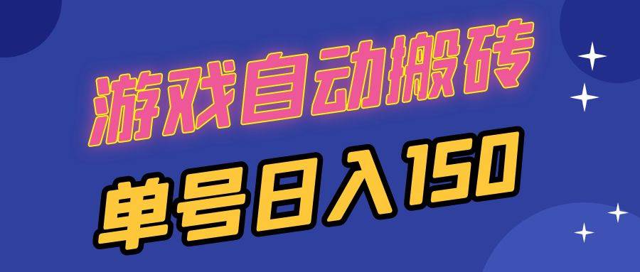（13282期）国外游戏全自动搬砖，单号日入150，可多开操作-777网创网