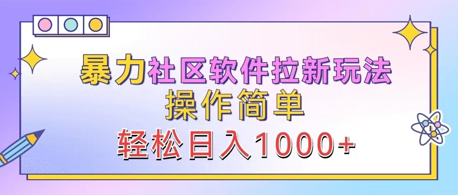 暴力社区软件拉新玩法,操作简单,轻松日入1000+-777网创网