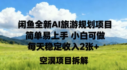 闲鱼全新AI旅游规划项目简单易上手小白可做每天稳定收入2张+-777网创网