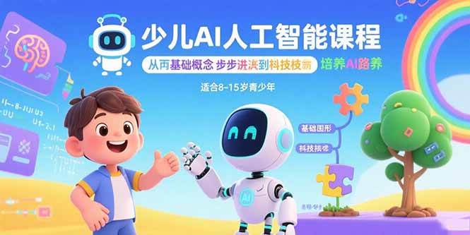 (15872期)少儿AI人工智能课程:从基础概念逐步深入到核心技术 培养全面的AI素养-777网创网