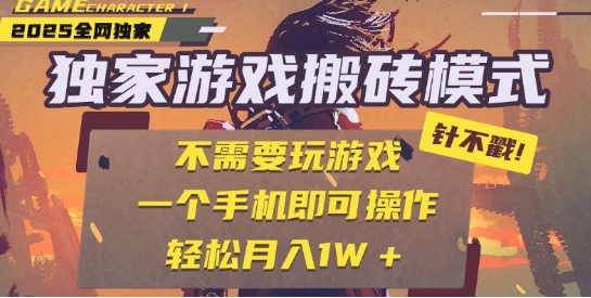 25年最新独家游戏搬砖,全自动运行,不需要玩游戏,单手机操作日入3张+【揭秘】