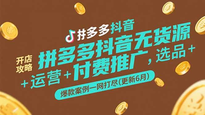 （15169期）拼多多抖音无货源开店攻略，选品+运营+付费推广+爆款案例一网打尽(更新6月-777网创网