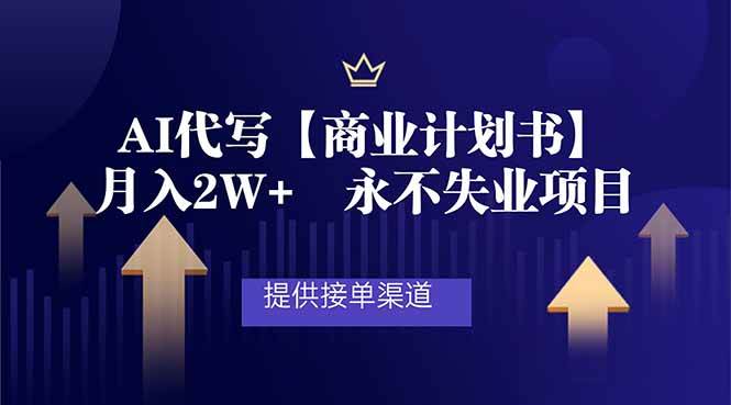 (16905期)AI代写商业计划书,月入2W+,提供接单渠道,永不失业项目 (16905期)AI代写商业计划书,月入2W+,提供接单渠道,永不失业项目