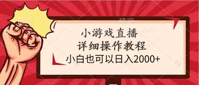 (9640期)小游戏直播详细操作教程,小白也可以日入2000+-777网创网