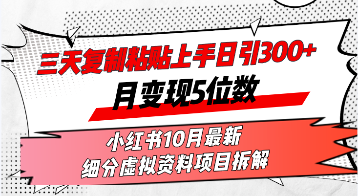 （13077期）三天复制粘贴上手日引300+月变现5位数小红书10月最新 细分虚拟资料项目…-777网创网