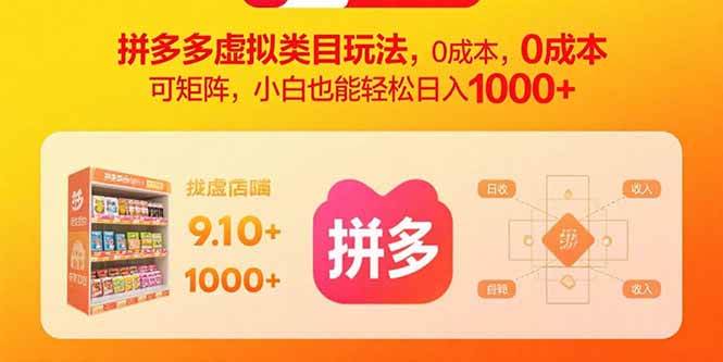 （15943期）拼多多虚拟类目玩法，0成本，可矩阵，小白也能轻松日入1000+-777网创网