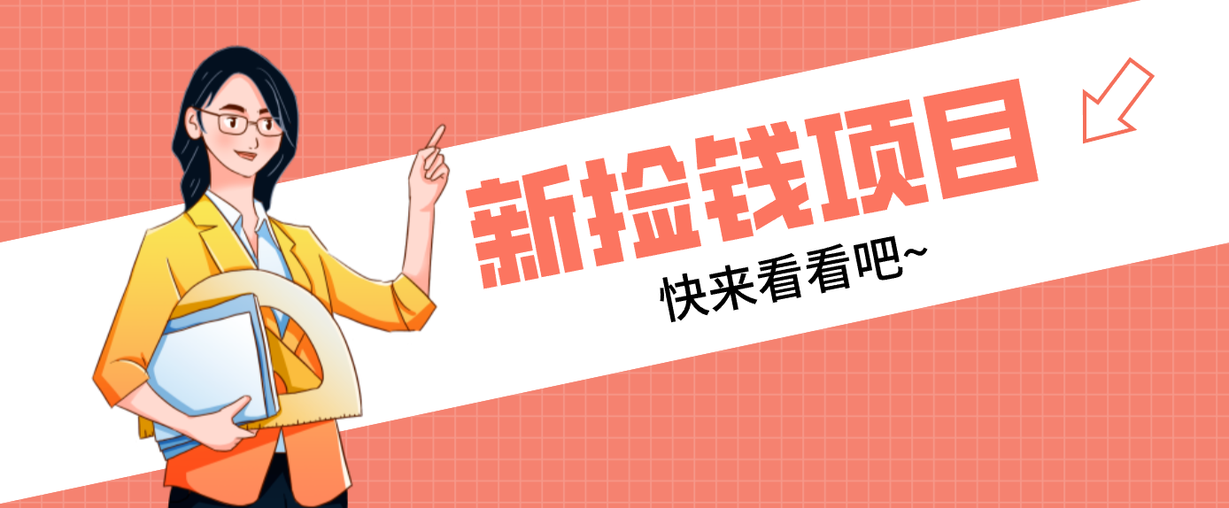 网易新出 “捡钱项目”！拉新1人赚4元，新手日入200+，3个实操方法直接抄-777网创网