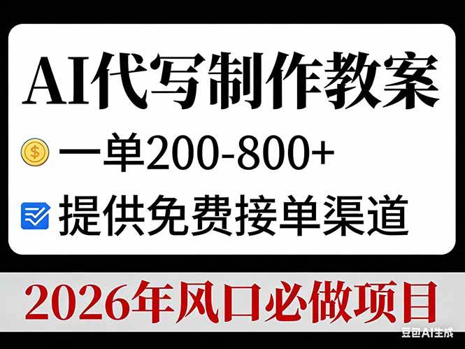 (17096期)AI代写制作教案,一单200-800+,提供免费接单渠道,2026年风口必做项目 (17096期)AI代写制作教案,一单200-800+,提供免费接单渠道,2026年风口必做项目