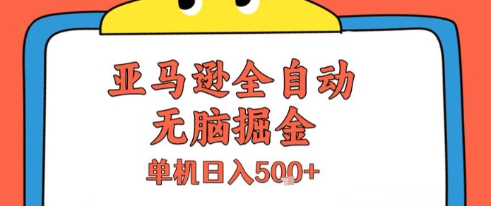 亚马逊全自动无脑掘金,无需人工,单机日入5张+【揭秘】-777网创网