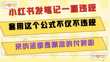 小红书发笔记一直违规，套用这个公式不仅不违规，来的还都是精准的付费粉-777网创网