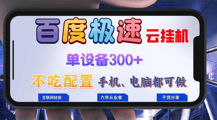 图片[1]-（13093期）百度极速云挂机，无脑操作挂机日入300+，小白轻松上手！！！-777网创网