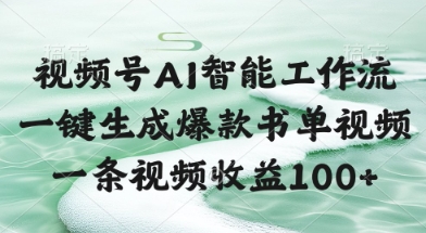 视频号AI智能工作流,一键生成爆款书单视频,一条视频收益100+【揭秘】-777网创网