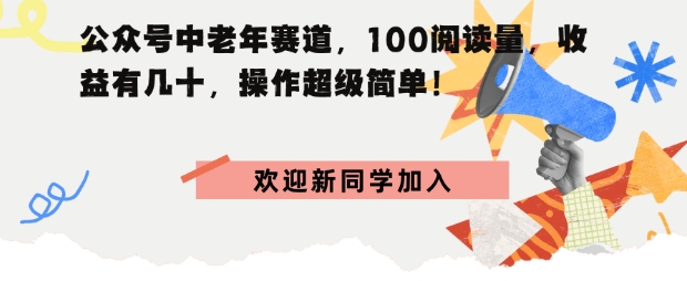 公众号中老年赛道,100阅读量,收益有几十,操作超级简单