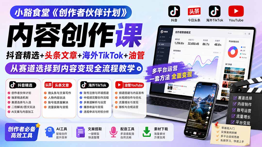 小豁食堂《创作者伙伴计划》内容创作课：抖音精选+头条文章+海外TikTok+油管，从赛道选择到内容变现全流程教学-777网创网