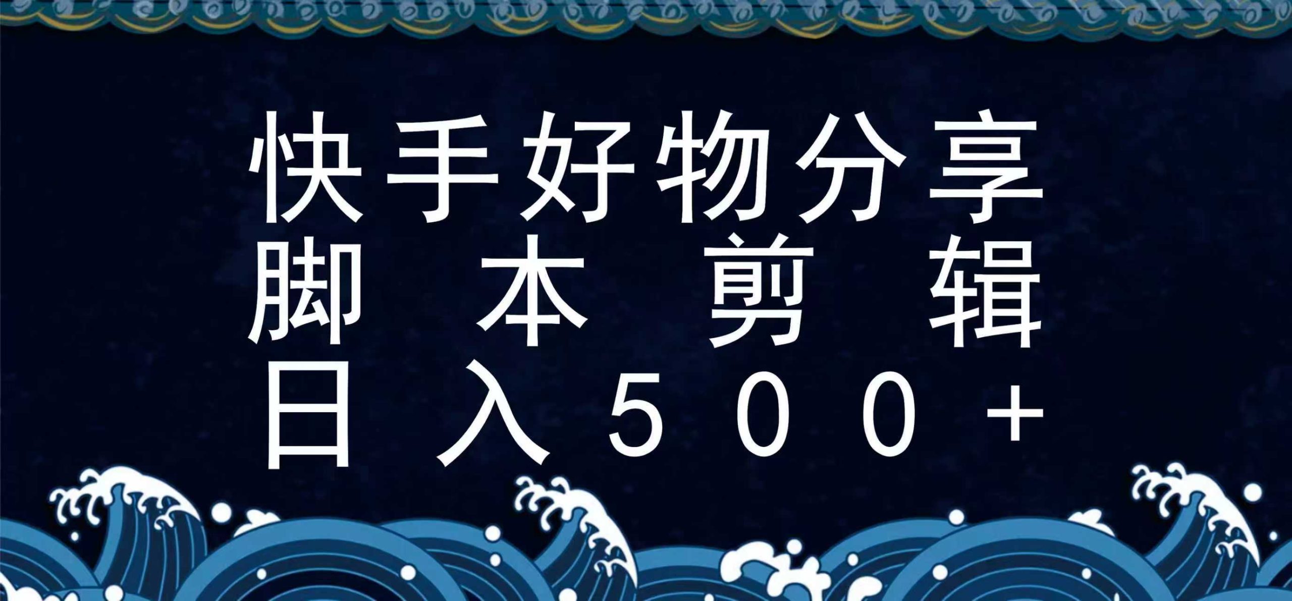 快手脚本好物分享全新玩法，无需真人出镜无需找素材，一个脚本搞定-777网创网