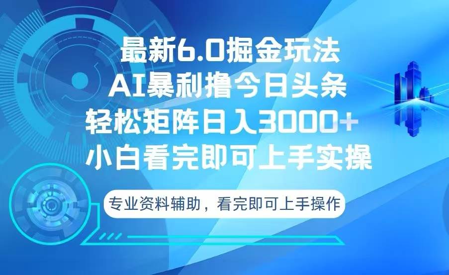 （13500期）今日头条最新6.0掘金玩法，轻松矩阵日入3000+-777网创网