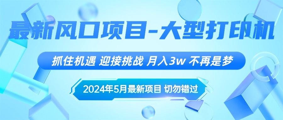 （10597期）2024年5月最新风口项目，抓住机遇，迎接挑战，月入3w+，不再是梦-777网创网