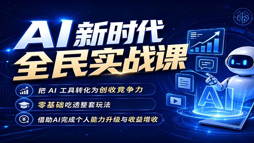 AI新时代全民实战课，把 AI 工具转化为创收竞争力，零基础吃透整套玩法，借助AI完成个人能力升级与收益增收。-777网创网