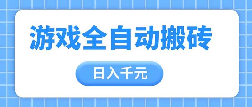 图片[1]-（14825期）游戏全自动打金搬砖，日入千元，手把手带你，收益冠军项目-777网创网