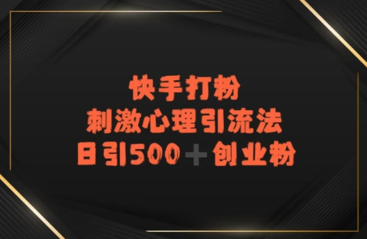 快手刺激心理引流法，日引500+精准创业粉-777网创网