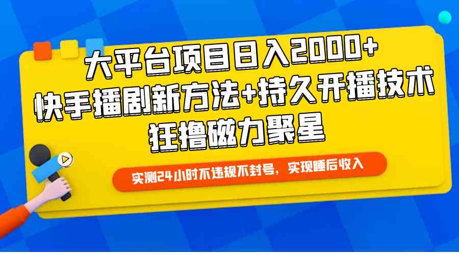 图片[1]-（9947期）大平台项目日入2000+，快手播剧新方法+持久开播技术，狂撸磁力聚星-777网创网