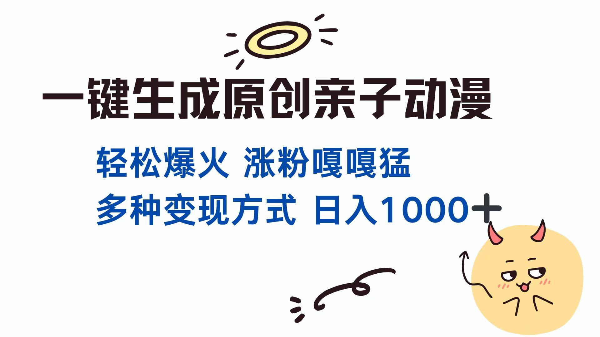 （13621期）一键生成原创亲子对话动漫 单视频破千万播放 多种变现方式 日入1000+-777网创网