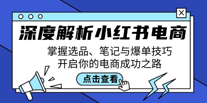 深度解析小红书电商:掌握选品、笔记与爆单技巧,开启你的电商成功之路-777网创网