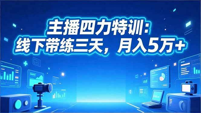 （16630期）‌主播四力特训：线下带练三天，月入5万+‌-777网创网
