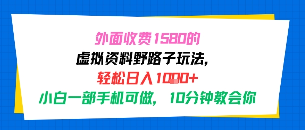 外面收费1580的虚拟资料野路子玩法,轻松日入1k+,小白一部手机可做,10分钟教会你-777网创网