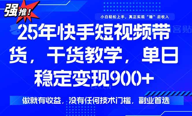 （15575期）快手短视频带货，傻瓜式操作，一部手机也可以月入900+-777网创网